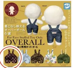 ☆未使用☆ぬい活☆推しぬい専用オーバーオール