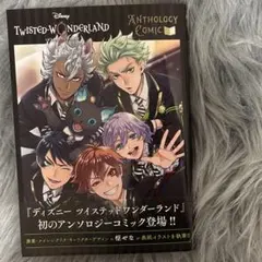『ディズニー ツイステッドワンダーランド』アンソロジーコミック Vol.1