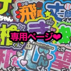 Asuka様専用ページ