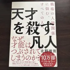 天才を殺す凡人 職場の人間関係に悩む、すべての人へ