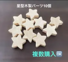 【まとめ買いOK！】木製/ウッドビーズ星型　10個