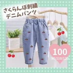 女の子 キッズジーンズ さくらんぼ 韓国 刺繍 可愛い 100cm トレンド
