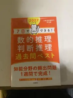 2027年度版 7日でできる! 数的推理・判断推理 過去問ベスト