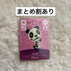 どうぶつの森 パンタ amiiboカード 251 あつ森