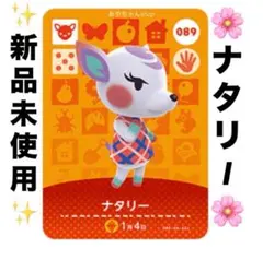 あつ森　どうぶつの森　amiiboカード　アミーボ　ナタリー