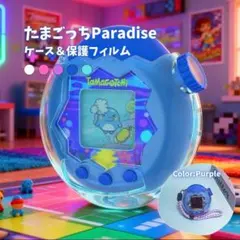 たまごっち パラダイスケース 保護シールセット 衝撃吸収 ストラップ付 パープル