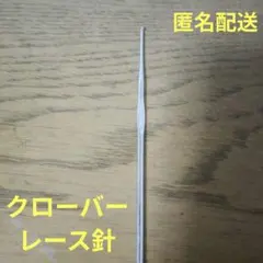 ラスト1本 匿名配送　クローバー　金属製レース針　1本　2