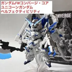 【開封済】ガンダムコンバージ・コア／ユニコーンガンダムペルフェクティビリティ
