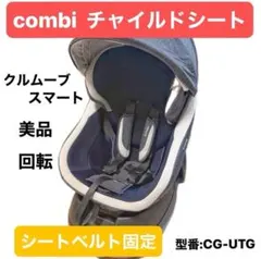 combi★チャイルドシート★クルムーブスマート★CG-UTG★シートベルト