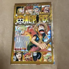 ONE PIECE 巻零 STRONG WORLD 尾田栄一郎 初版 - メルカリ