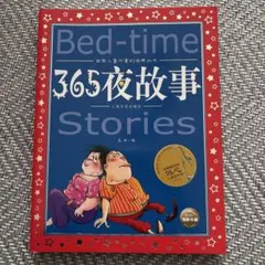 365夜故事 絵本・児童書　中国語ピンイン付き絵本