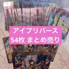 プリティシリーズ おねがいアイプリ アイプリバース 1弾 まとめ売り