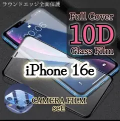 【カメラ保護セット】iPhone16e◆10D全画面ガラスフィルム 強度MAX！