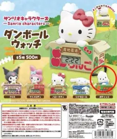 ダンボールウォッチ　サンリオ　ポチャッコ