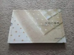 生地の事典 AN ENCYCLOPEDIA OF CLOTHES 生地見本付