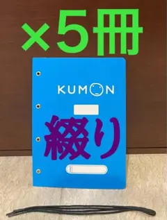 くもん 教材綴り（200枚〜400枚対応）《算数》×5冊のサムネイル