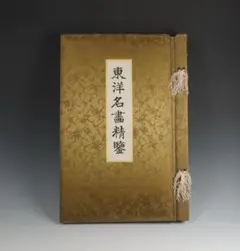 日本蔵 呉昌碩金石書画精選 日本蔵 呉昌碩 金石書画精選 - メルカリ