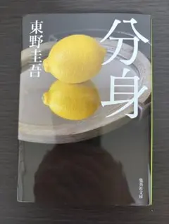 分身 東野圭吾 集英社文庫