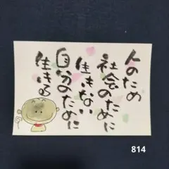 筆文字アート 自分のために生きる