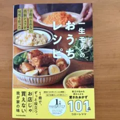 予約のとれない出張シェフが何度も作った 一生モノのおうちレシピ