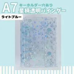 A7 6リング 星柄 シール帳 透明 バインダー ホログラム ライトブルー 水色