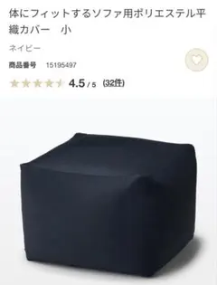 無印良品　体にフィットするソファーカバー　小