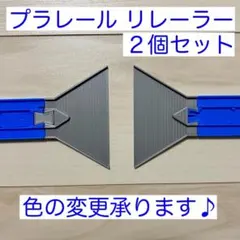 ☆ST様専用☆ プラレール リレーラー ２個セット (自作品)