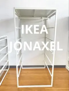 IKEA・JONAXEL ヨナクセル ハンガーラック