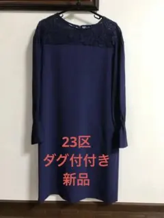 23区ワンピース　タグ付き新品　フォーマル　レース