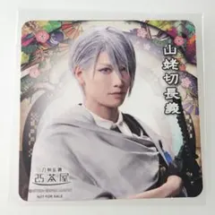 2.5茶屋　コースター　刀ミュ　山姥切長義