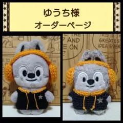 【ゆうち様】オーダーページ skzoo 10cm　ぬいぐるみ用　ニット ぬい服 ゆうち様】オーダーページ skzoo ぬい用 ニット ぬい服 ウルフチャン