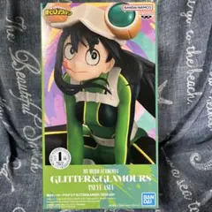 僕のヒーローアカデミア GLITTER&GLAMOURS蛙吹梅雨 フィギュア