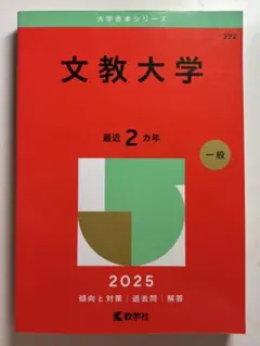 東京大学 赤本7カ年 文科（文系）2025年版（2024-2018） - メルカリ