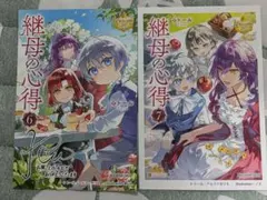 継母の心得 7,8巻セット - メルカリ