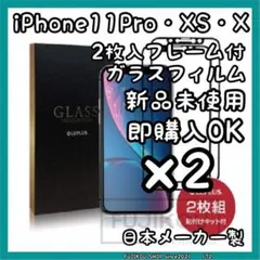 2箱2枚入り｜iPhone X・XS・11 Pro対応｜全面保護｜ガラスフィルム