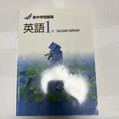 新中学問題集 英語 1年 Second Edition