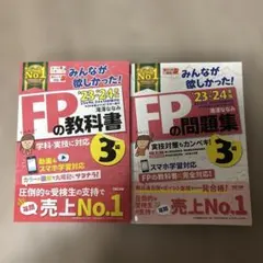 新品! FP3級　2023-2024