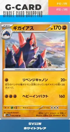 【ホワイトフレア】045/086 ギガイアスのサムネイル