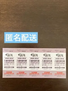 有馬温泉　太閤の湯 入館料割引券