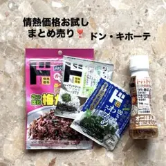 【新着！】ドン・キホーテ 情熱価格 お試し品 まとめ売り オリジナル商品 大人気