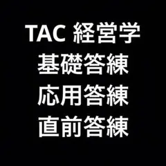 2026年最新】tac 答練の人気アイテム - メルカリ