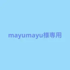 mayumayu様専用