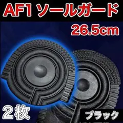 AF1 블랙 힐 프로텍터 솔 가드 에어 포스 1 26.5