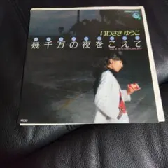 鬼メロウ　非売プロモオンリー　シティポップ　井上昌己 魚座たちの渚 EP 和モノ 鬼メロウ 非売プロモオンリー シティポップ 井上昌己 魚座たちの渚 EP