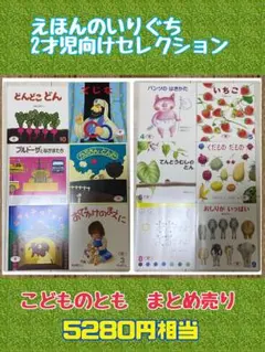 こどものとも 2才児向けセレクション 絵本まとめ売り