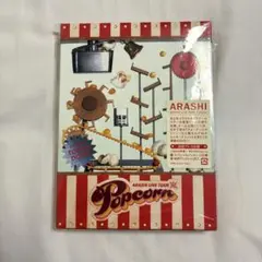 嵐 ARASHI Popcorn DVD 初回プレス仕様 初回限定盤