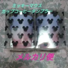 ミッキー カップコーヒータンブラー 2個セット