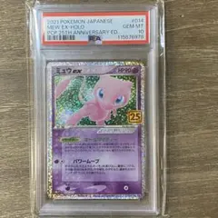 PSA10 ミュウex s8a-P 014/025 プロモカードパック 25周年
