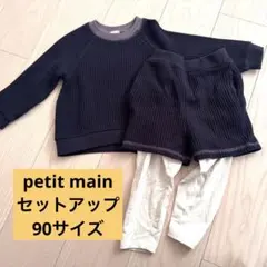 petit main セットアップ　90サイズ