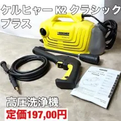 2025年最新】karcher k2 classic plusの人気アイテム - メルカリ